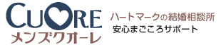 CUORE(クオーレ)結婚相談所