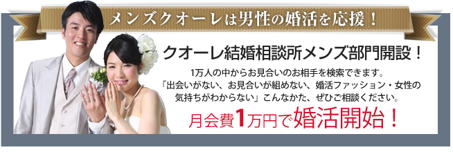 全員入会金無料0円キャンペーン！年末スペシャル　クオーレ結婚相談所