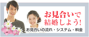 お見合い 結婚相談所 横浜 東京