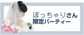 ぽっちゃりさん ぽっちゃりさん好き 限定婚活パーティー