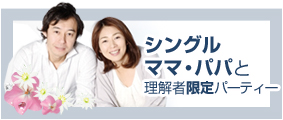シングルマザー シンパパ 子持ち バツイチ