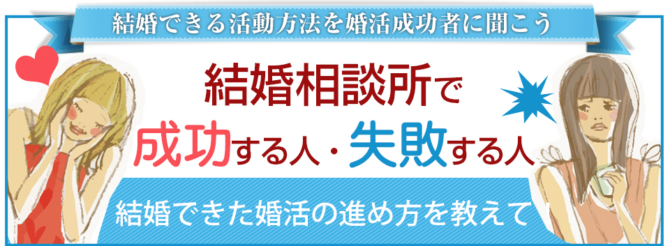 結婚相談所で成功する人　失敗する人