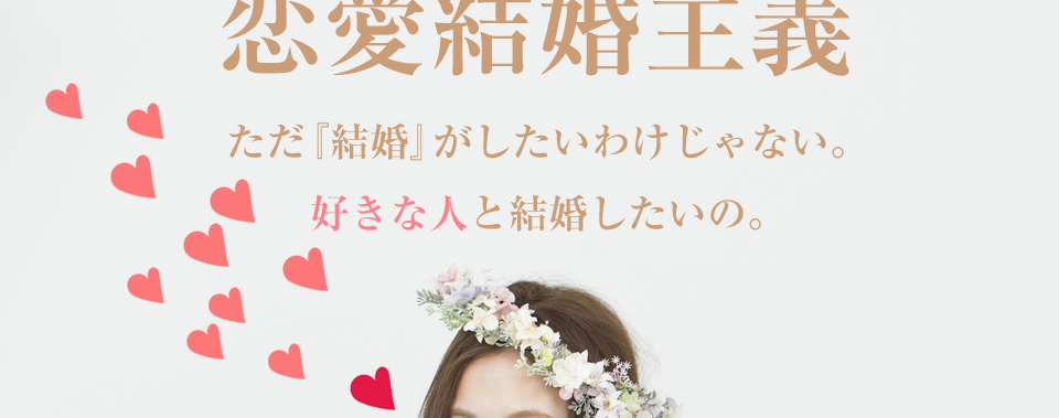 お見合いで結婚　安心　安全　まじめ