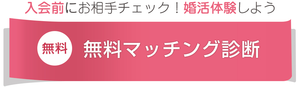 無料でお好みの条件のお相手探し　マッチング