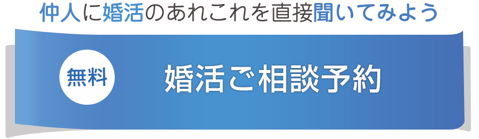 無料婚活相談　カウンセリング　予約　仲人