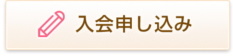 入会お申し込み フォーム