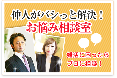 資料請求　結婚相談所