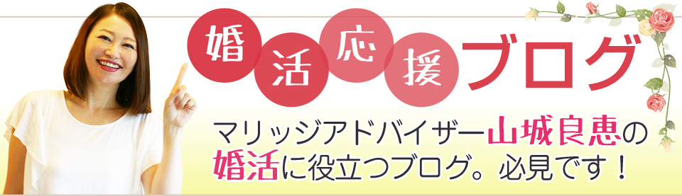婚活応援ブログ　マリッジアドバイザー山城良恵　仲人