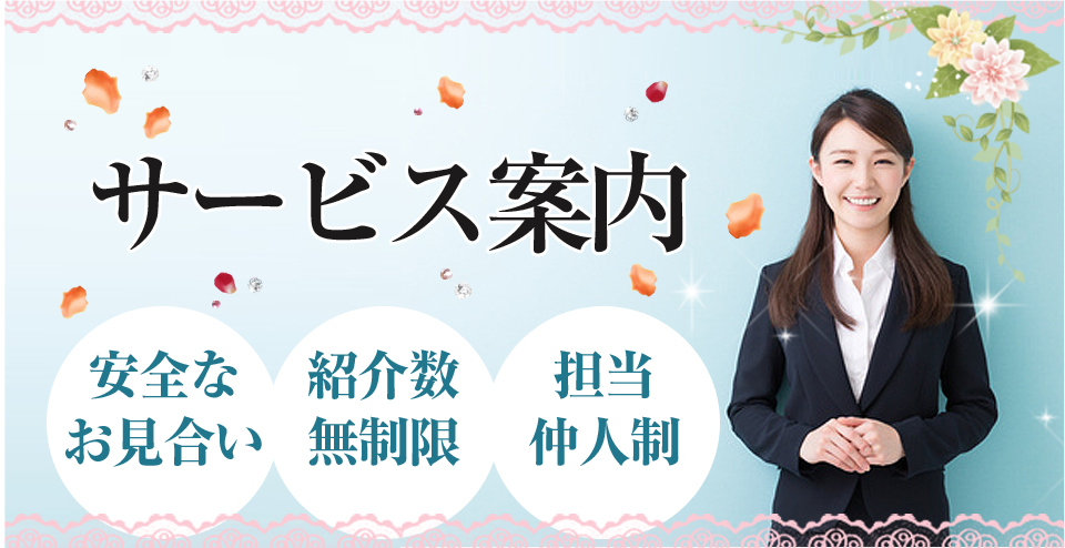 お見合いで結婚　安心　安全　まじめ