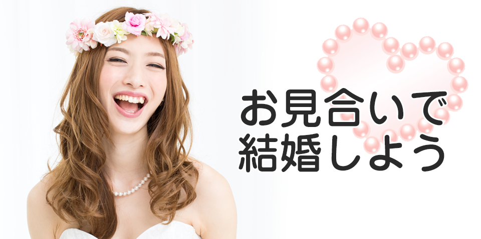 お見合いで結婚　安心　安全　まじめ