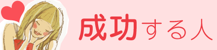 結婚相談所で成功する人