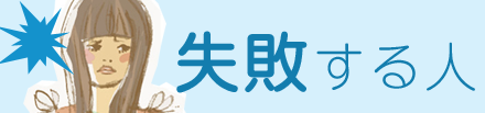 結婚相談所で失敗する人