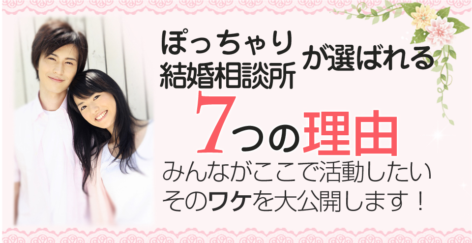 お見合いで結婚　安心　安全　まじめ