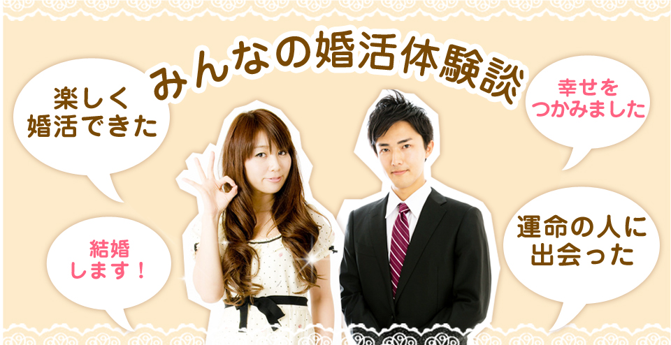 結婚相談所で成功する人　失敗する人