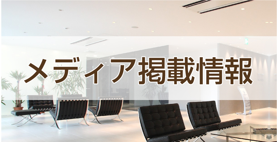 メディア掲載情報　実績　テレビ　ラジオ　雑誌　新聞　インタビュー　出演