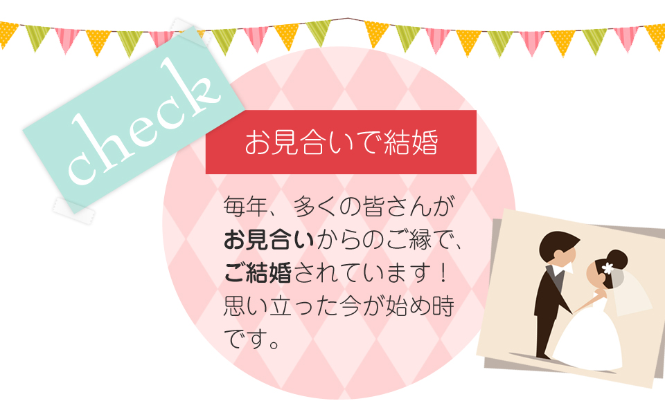 お見合い活動内容の説明　お悩みカウンセリング　無料個別相談予約