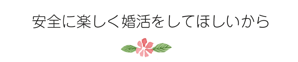 お見合いで結婚　安心　安全　まじめ