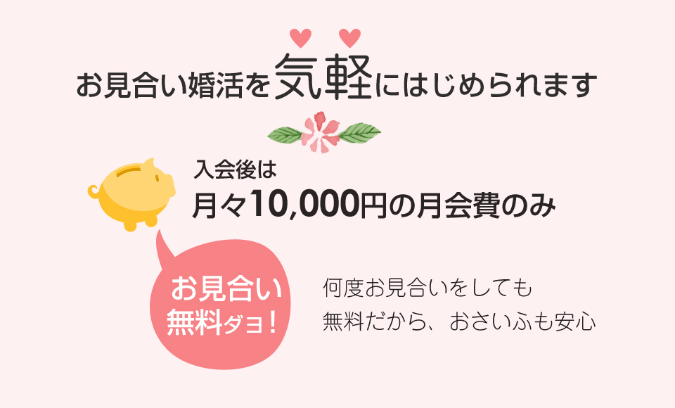 お見合いで結婚　安心　安全　まじめ