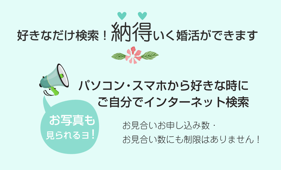 お見合いで結婚　安心　安全　まじめ