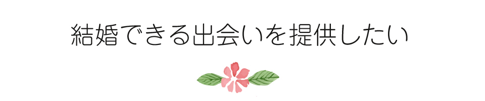 お見合いで結婚　安心　安全　まじめ