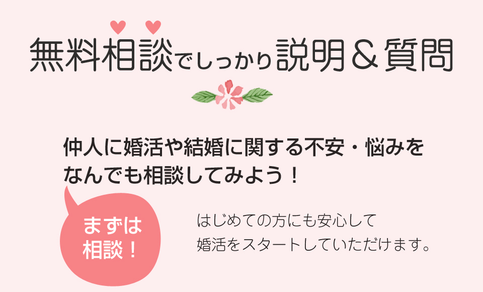 お見合い活動内容の説明　お悩みカウンセリング　無料個別相談予約