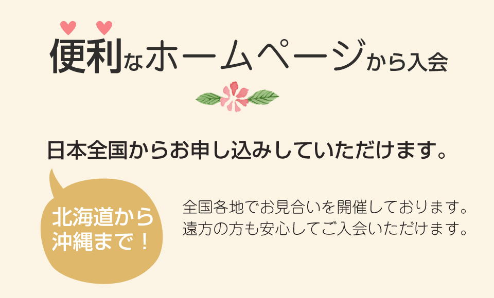 お見合いで結婚　安心　安全　まじめ