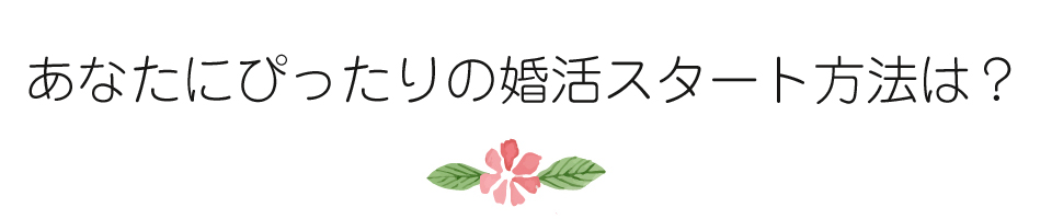 お見合い活動内容の説明　お悩みカウンセリング　無料個別相談予約