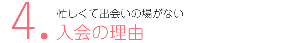 お見合い活動内容の説明　お悩みカウンセリング　無料個別相談予約
