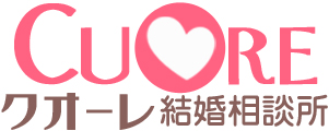 CUORE（クオーレ）結婚相談所は横浜東京で人気の口コミ優良店！仲人立会いによるお見合いなら婚活が初めての方も安心。人数無制限・低費用料金・お見合い無料・親切丁寧。