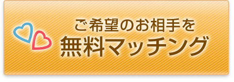 無料マッチング　ご希望の条件のお相手を探す　結婚相談所
