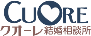 CUORE（クオーレ）結婚相談所は横浜東京で人気の口コミ優良店！仲人立会いによるお見合いなら婚活が初めての方も安心。人数無制限・低費用料金・お見合い無料・親切丁寧。