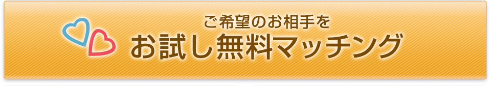 無料でお好みの条件のお相手探し　マッチング
