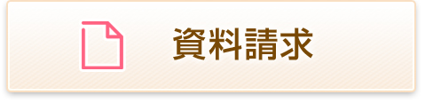 資料請求　結婚相談所
