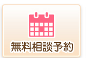 無料相談予約　アドバイス　面談