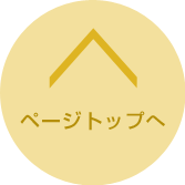 ページのトップへ