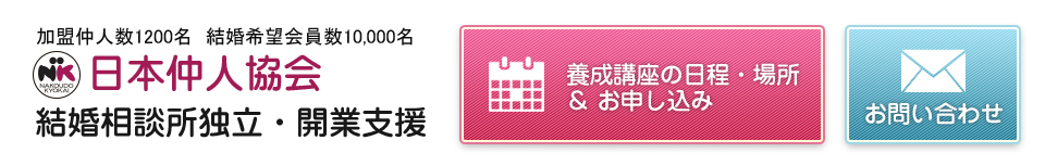 仲人開業・独立支援で結婚相談所を始める