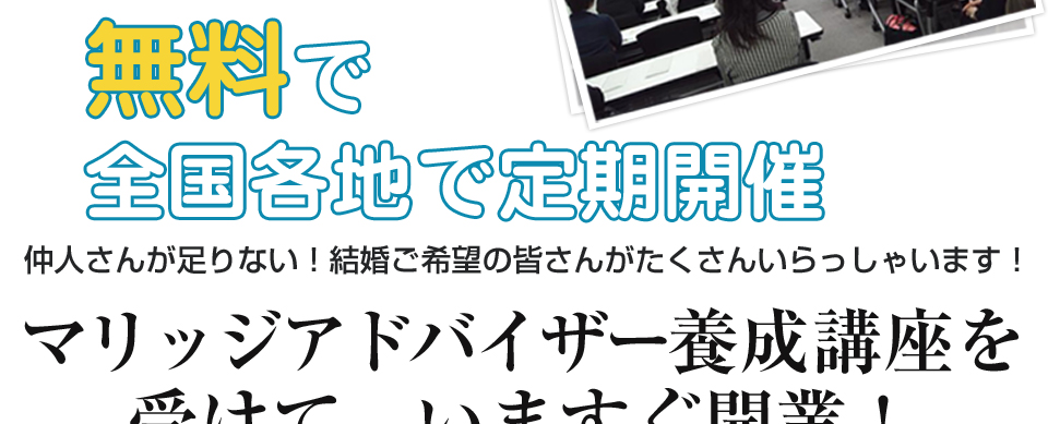仲人開業・独立支援で結婚相談所を始める