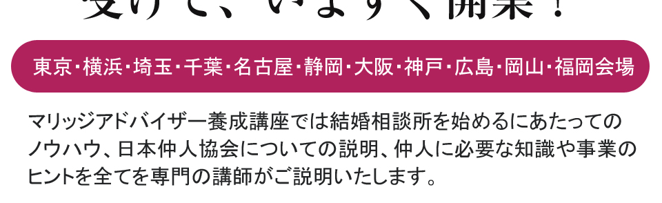 仲人開業・独立支援で結婚相談所を始める