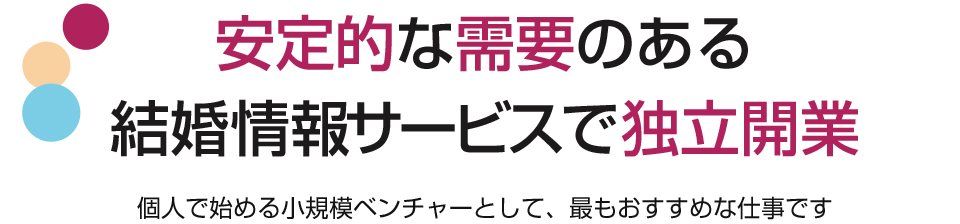 仲人開業・独立支援で結婚相談所を始める