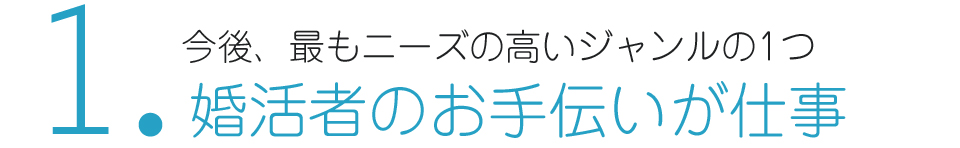 仲人開業・独立支援で結婚相談所を始める