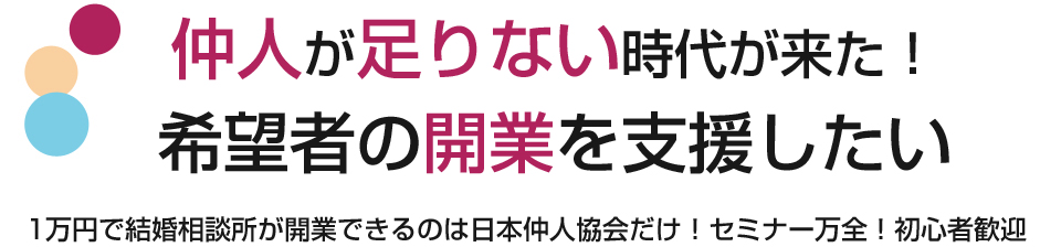 仲人開業・独立支援で結婚相談所を始める