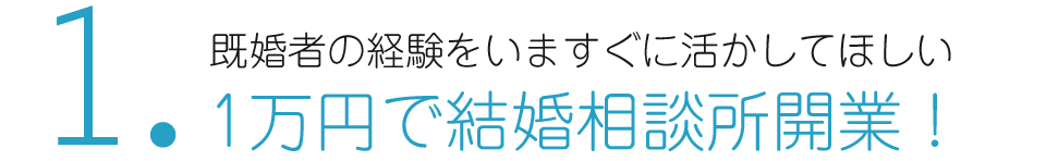 仲人開業・独立支援で結婚相談所を始める