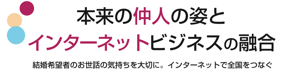 仲人開業・独立支援で結婚相談所を始める