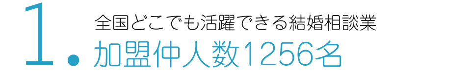 仲人開業・独立支援で結婚相談所を始める