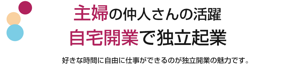 仲人開業・独立支援で結婚相談所を始める