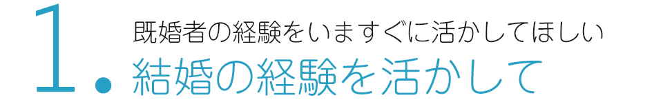 仲人開業・独立支援で結婚相談所を始める